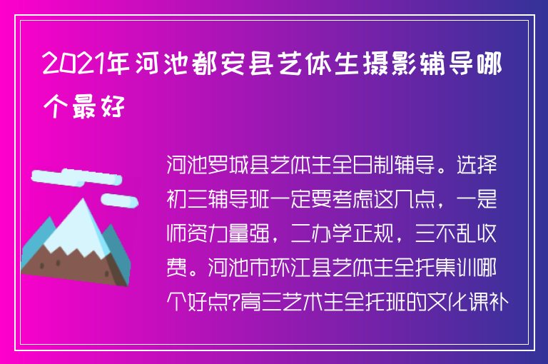 2021年河池都安縣藝體生攝影輔導(dǎo)哪個(gè)最好