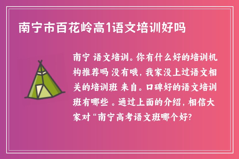 南寧市百花嶺高1語文培訓(xùn)好嗎