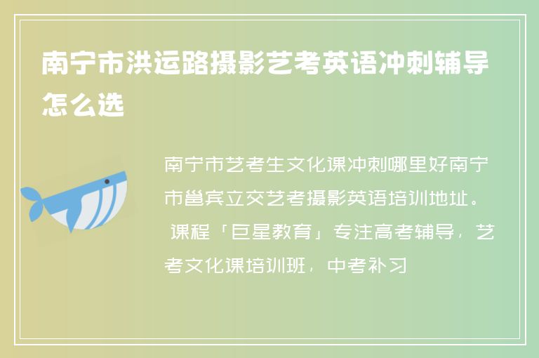 南寧市洪運路攝影藝考英語沖刺輔導怎么選