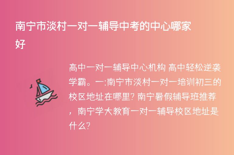 南寧市淡村一對(duì)一輔導(dǎo)中考的中心哪家好