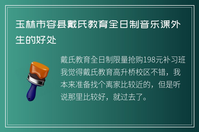 玉林市容縣戴氏教育全日制音樂課外生的好處