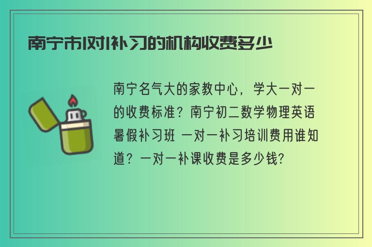 南寧市1對1補習(xí)的機構(gòu)收費多少