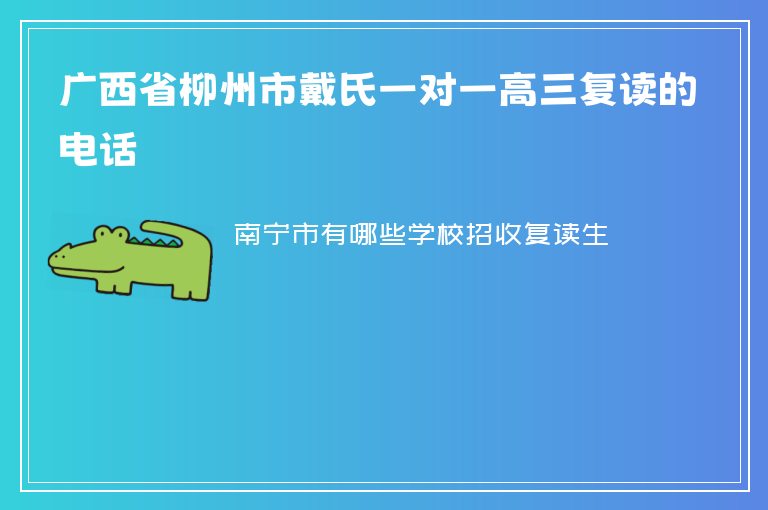 廣西省柳州市戴氏一對(duì)一高三復(fù)讀的電話