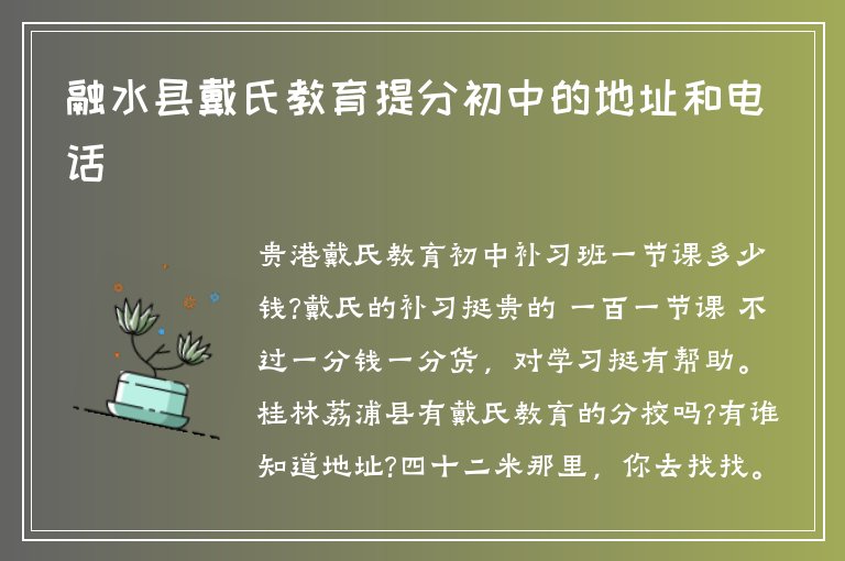 融水縣戴氏教育提分初中的地址和電話