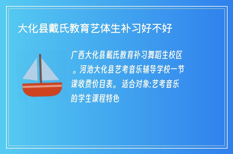 大化縣戴氏教育藝體生補(bǔ)習(xí)好不好