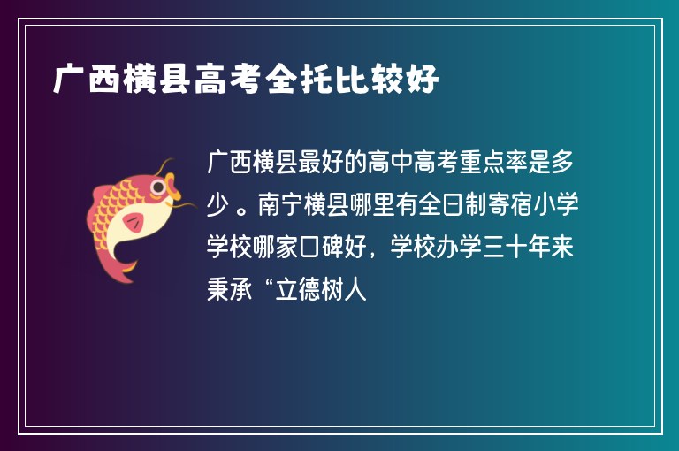 廣西橫縣高考全托比較好