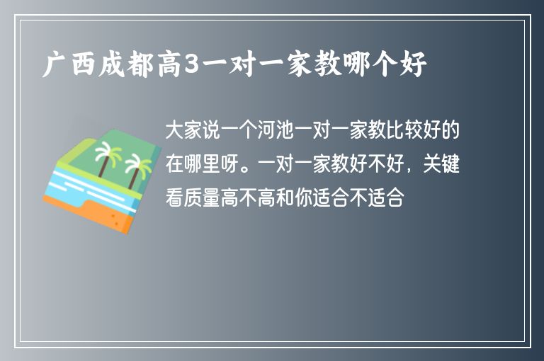 廣西成都高3一對(duì)一家教哪個(gè)好