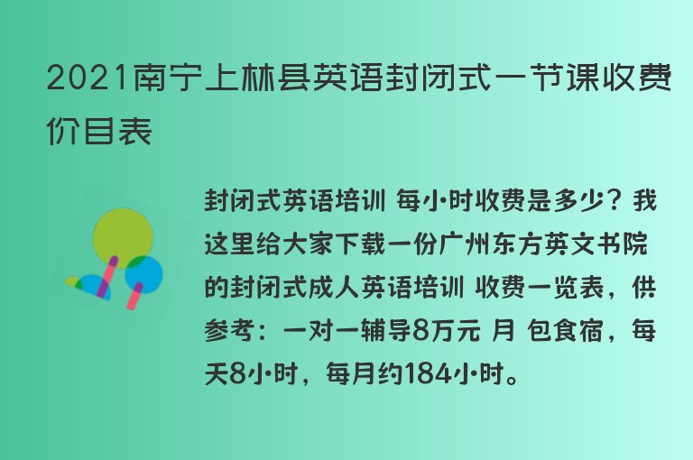 2021南寧上林縣英語封閉式一節(jié)課收費(fèi)價目表