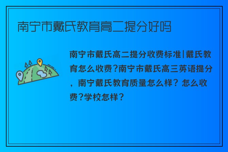 南寧市戴氏教育高二提分好嗎