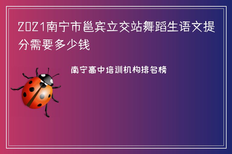 2021南寧市邕賓立交站舞蹈生語文提分需要多少錢