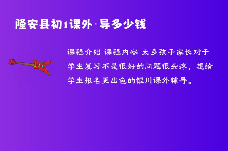 隆安縣初1課外輔導(dǎo)多少錢