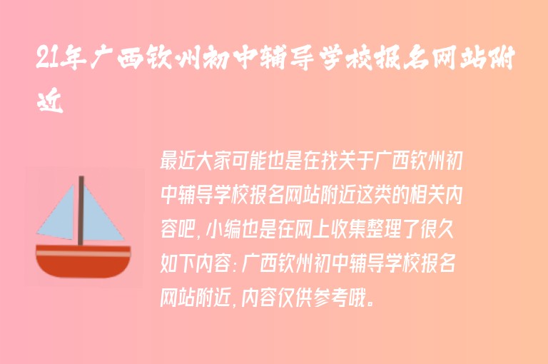 21年廣西欽州初中輔導學校報名網(wǎng)站附近