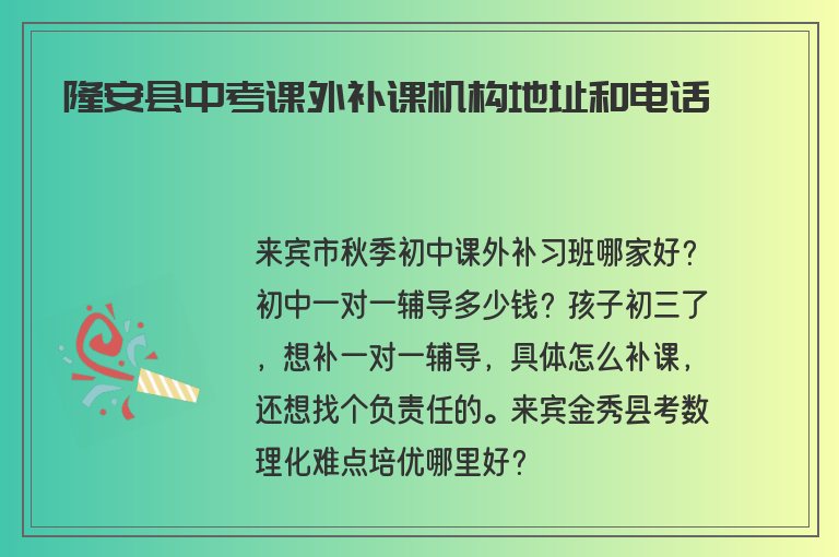 隆安縣中考課外補(bǔ)課機(jī)構(gòu)地址和電話