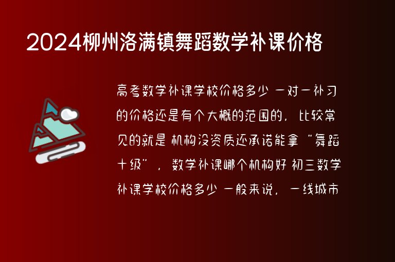 2024柳州洛滿鎮(zhèn)舞蹈數(shù)學(xué)補課價格