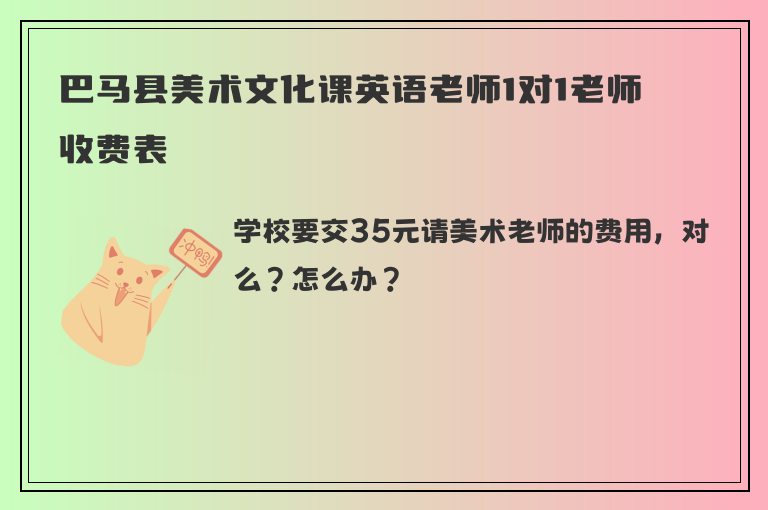 巴馬縣美術(shù)文化課英語老師1對1老師收費表