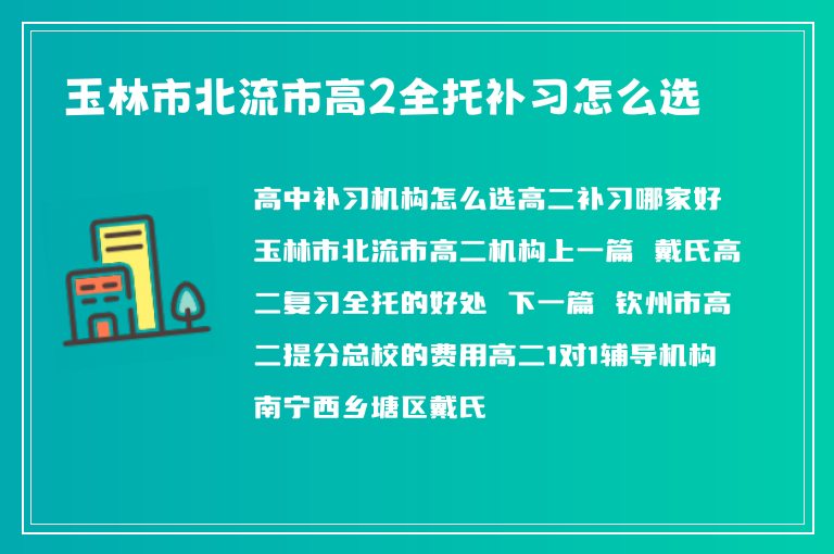 玉林市北流市高2全托補(bǔ)習(xí)怎么選