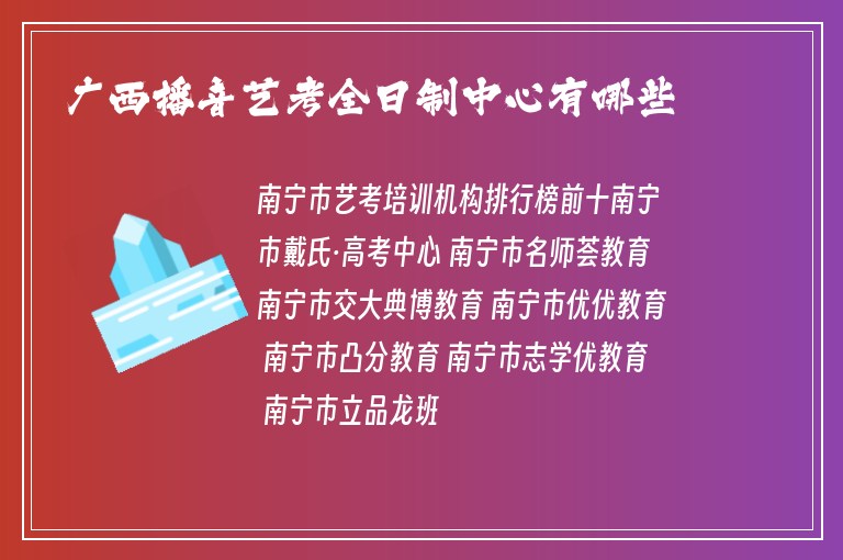 廣西播音藝考全日制中心有哪些