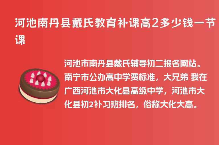 河池南丹縣戴氏教育補(bǔ)課高2多少錢一節(jié)課