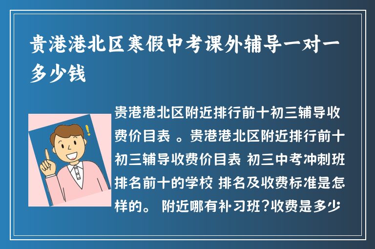 貴港港北區(qū)寒假中考課外輔導一對一多少錢