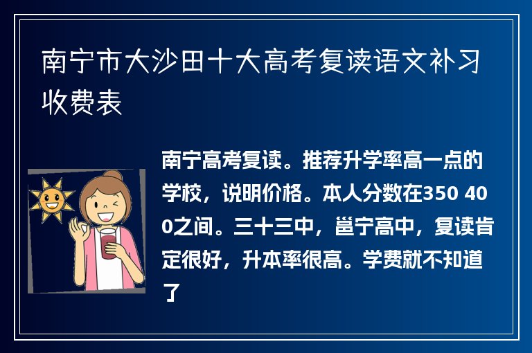 南寧市大沙田十大高考復(fù)讀語文補習(xí)收費表