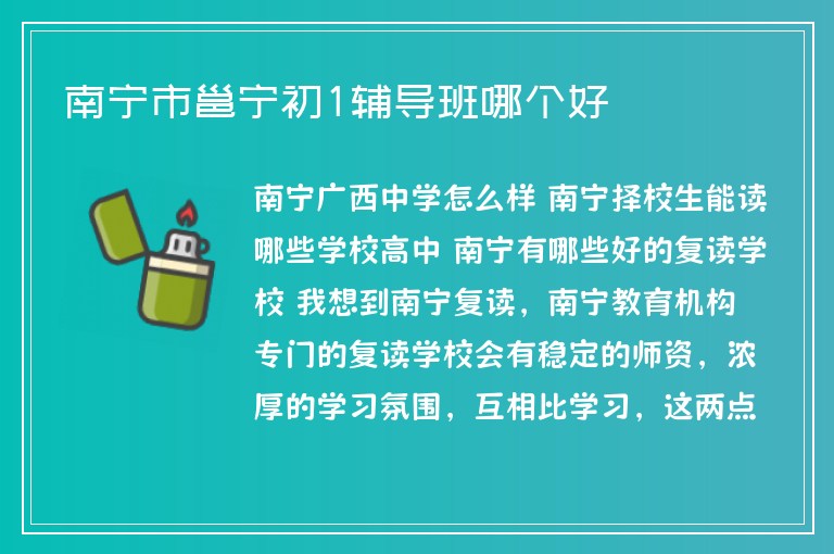 南寧市邕寧初1輔導班哪個好