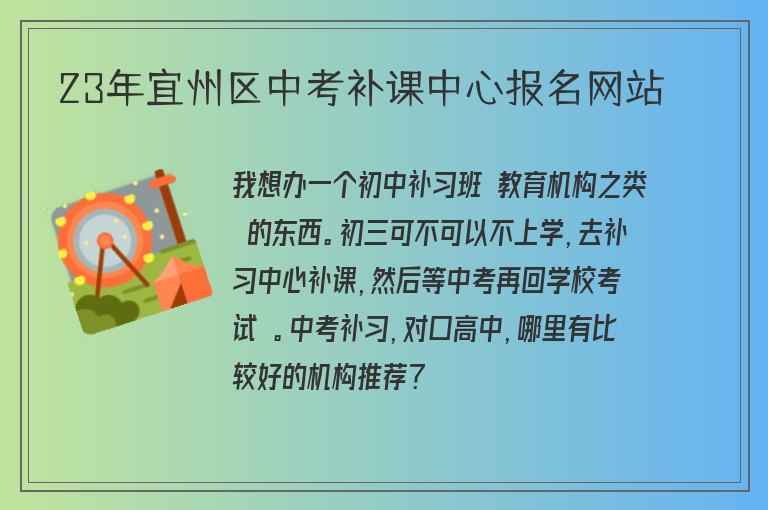 23年宜州區(qū)中考補(bǔ)課中心報(bào)名網(wǎng)站