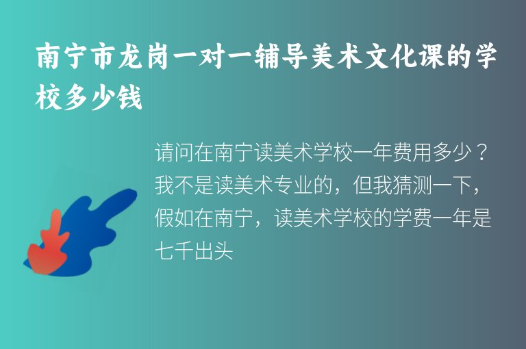 南寧市龍崗一對一輔導美術文化課的學校多少錢