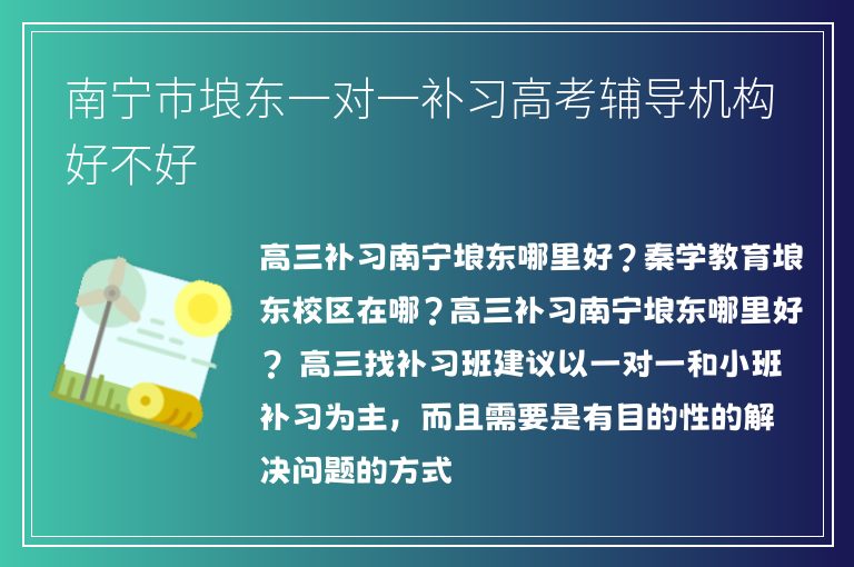 南寧市埌東一對一補習高考輔導機構好不好