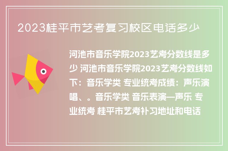 2023桂平市藝考復(fù)習(xí)校區(qū)電話多少