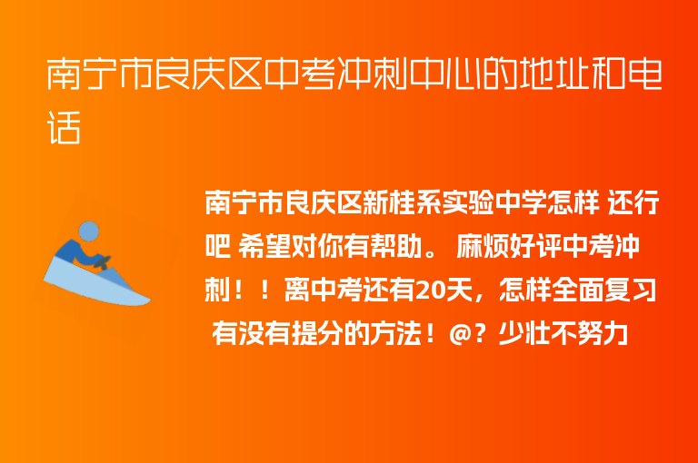 南寧市良慶區(qū)中考沖刺中心的地址和電話