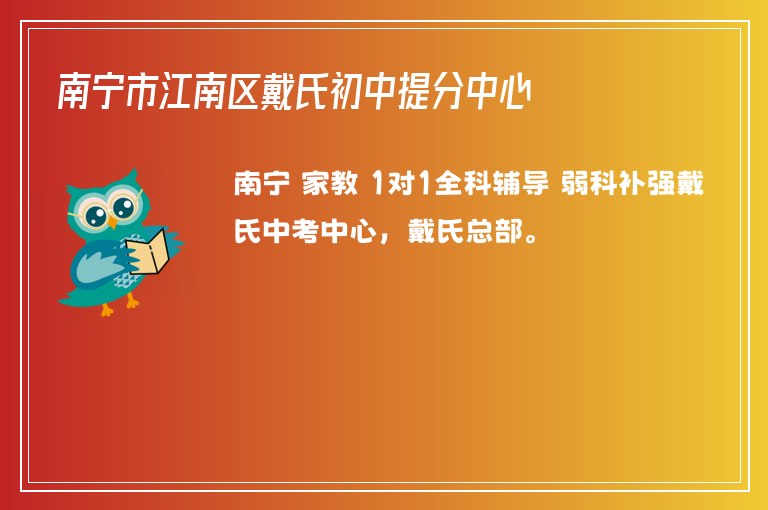 南寧市江南區(qū)戴氏初中提分中心