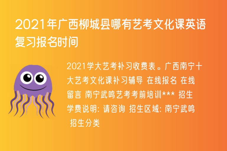 2021年廣西柳城縣哪有藝考文化課英語(yǔ)復(fù)習(xí)報(bào)名時(shí)間