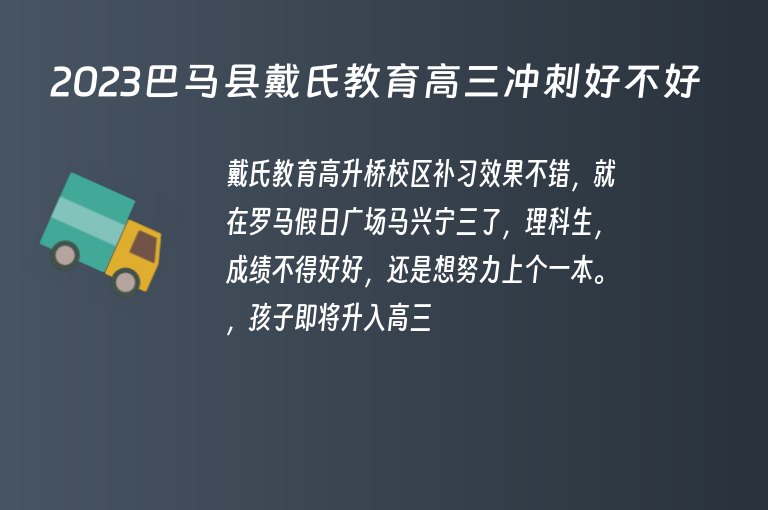 2023巴馬縣戴氏教育高三沖刺好不好