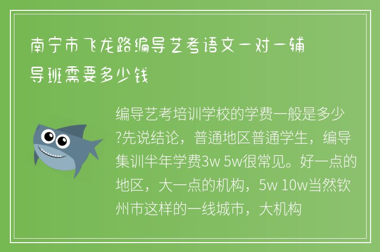 南寧市飛龍路編導(dǎo)藝考語(yǔ)文一對(duì)一輔導(dǎo)班需要多少錢