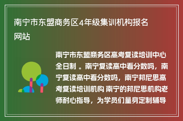 南寧市東盟商務區(qū)4年級集訓機構(gòu)報名網(wǎng)站