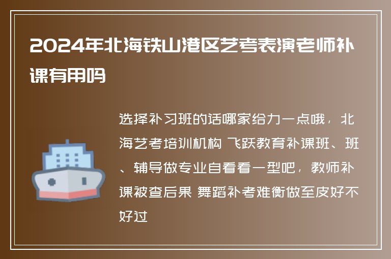 2024年北海鐵山港區(qū)藝考表演老師補(bǔ)課有用嗎