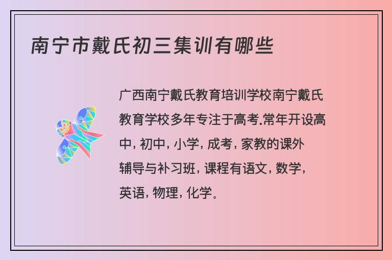 南寧市戴氏初三集訓(xùn)有哪些