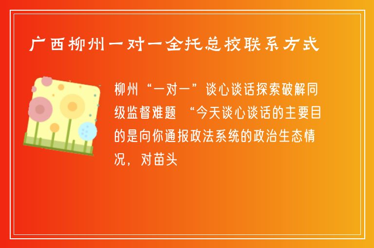 廣西柳州一對一全托總校聯(lián)系方式