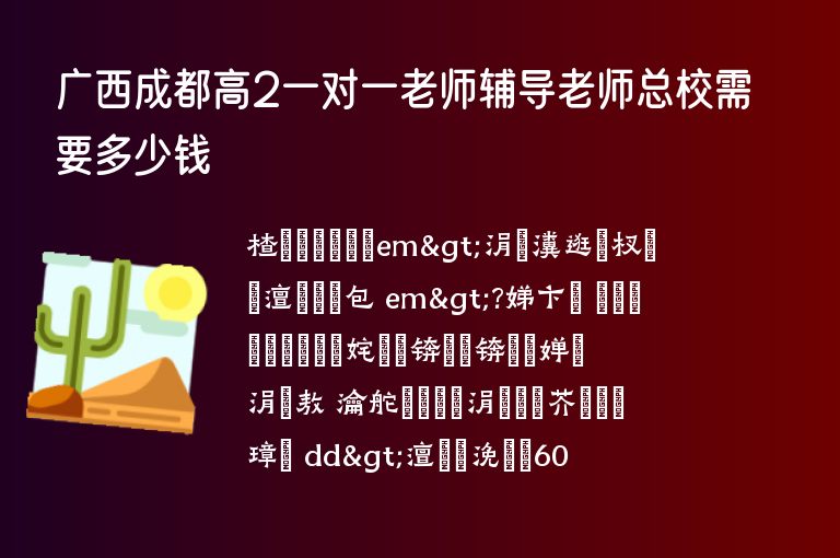 廣西成都高2一對一老師輔導(dǎo)老師總校需要多少錢