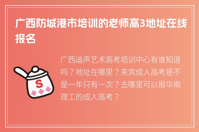 廣西防城港市培訓(xùn)的老師高3地址在線報(bào)名