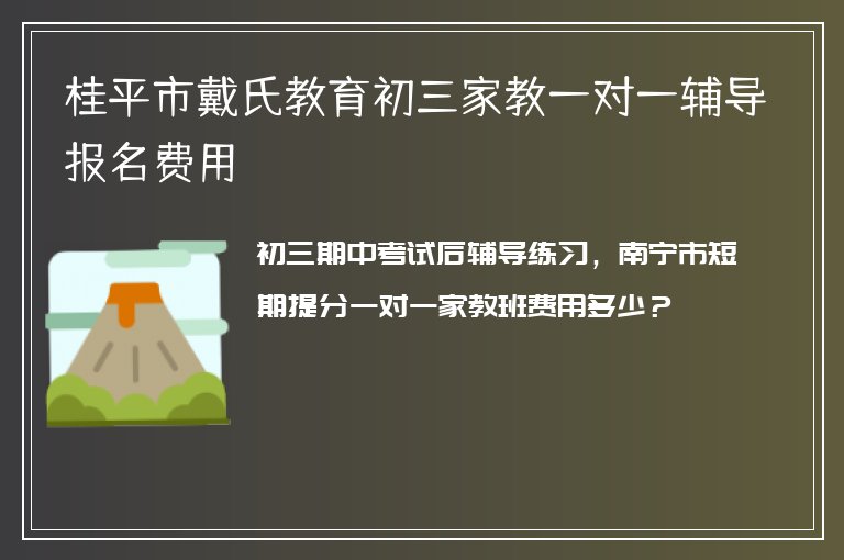 桂平市戴氏教育初三家教一對(duì)一輔導(dǎo)報(bào)名費(fèi)用