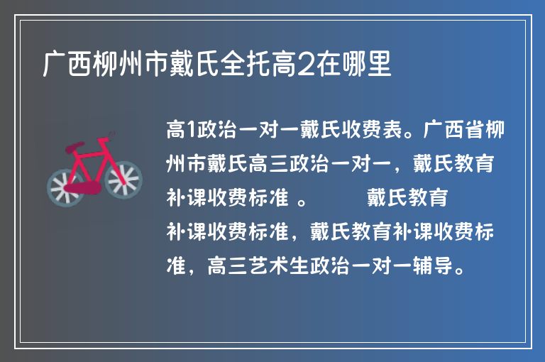 廣西柳州市戴氏全托高2在哪里