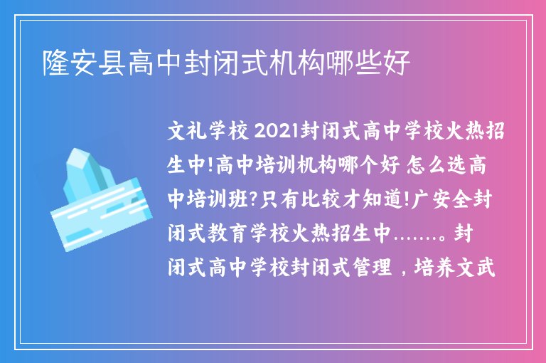 隆安縣高中封閉式機構(gòu)哪些好