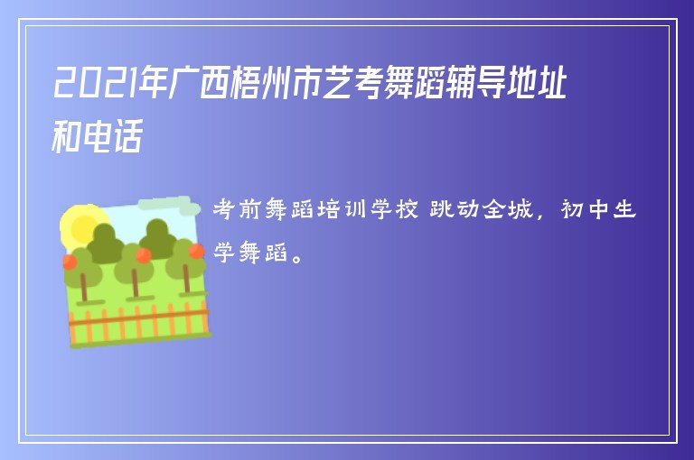 2021年廣西梧州市藝考舞蹈輔導(dǎo)地址和電話