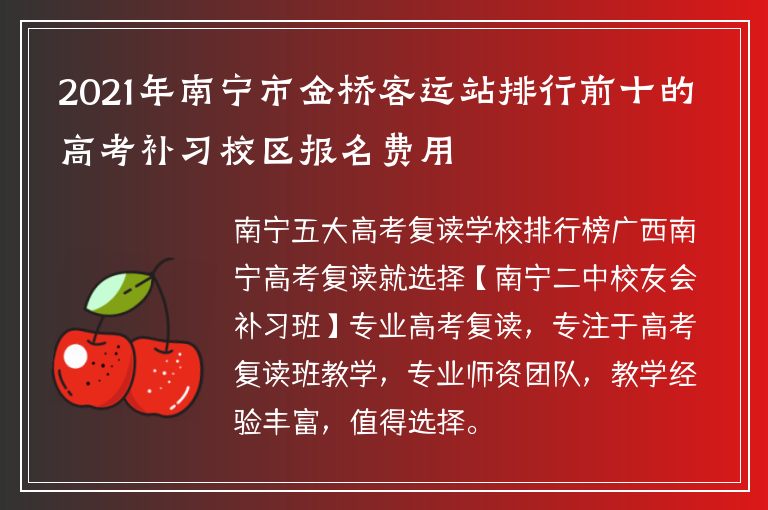 2021年南寧市金橋客運(yùn)站排行前十的高考補(bǔ)習(xí)校區(qū)報(bào)名費(fèi)用