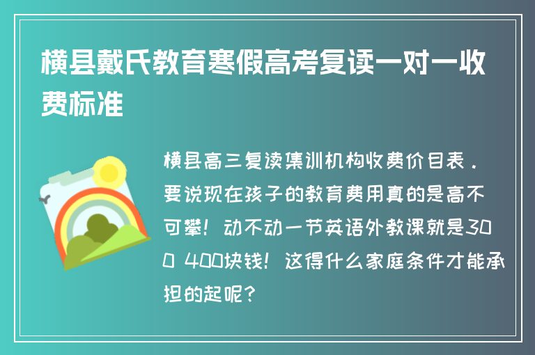 橫縣戴氏教育寒假高考復讀一對一收費標準