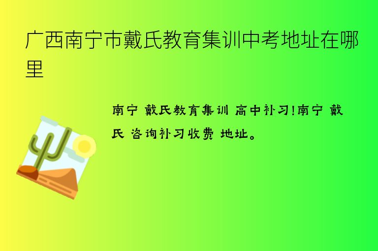 廣西南寧市戴氏教育集訓(xùn)中考地址在哪里