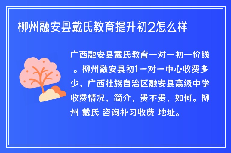 柳州融安縣戴氏教育提升初2怎么樣