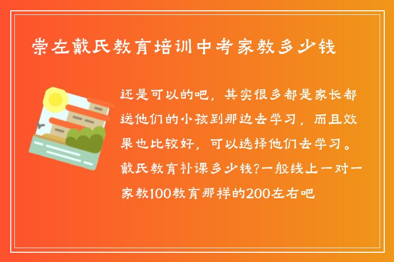 崇左戴氏教育培訓(xùn)中考家教多少錢