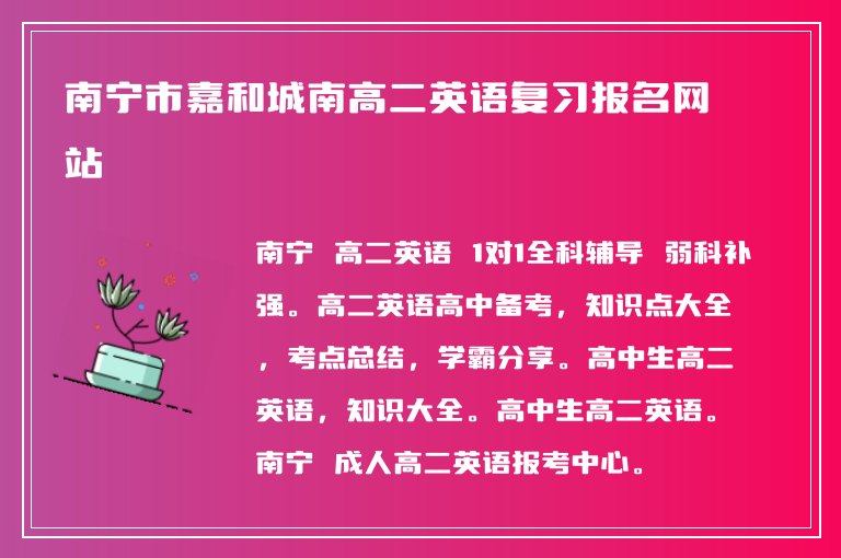 南寧市嘉和城南高二英語復習報名網(wǎng)站